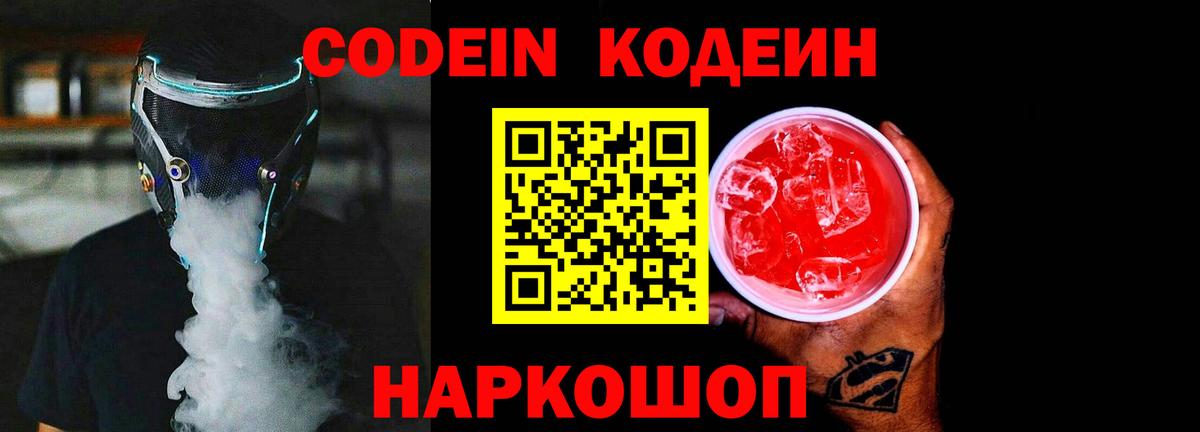 Codein напиток Lean (лин) Ленинск-Кузнецкий